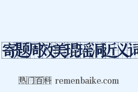寄题周效美琨瑶洞近义词是什么意思的图片